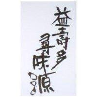 益壽多尋味源