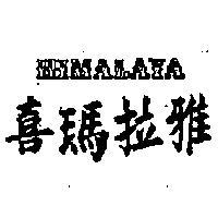 喜瑪拉雅 HIMALAYA 