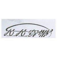 拉拉穿帶