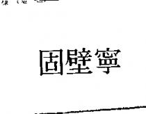 固壁寧