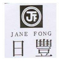 日豐及圖 JANE FONG