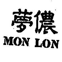 夢儂 MON LON 