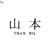 山本 THAN BM