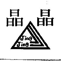晶晶及圖 JING JING