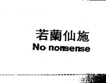 若蘭仙施 No nonsense