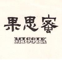 蜜思果 MISSIK