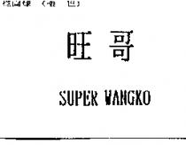 旺哥 SUPER WANGKO