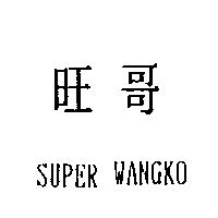 旺哥 SUPER WANGKO