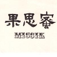 蜜思果 MISSIK