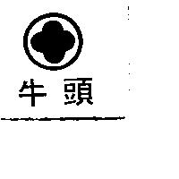 牛頭及圖