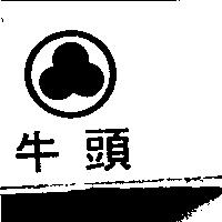 牛頭及圖