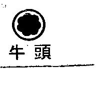 牛頭及圖
