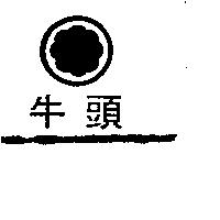 牛頭及圖