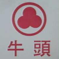 牛頭及圖