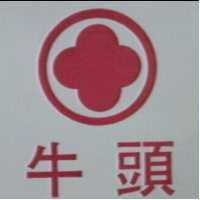 牛頭及圖