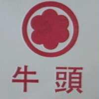 牛頭及圖