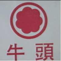 牛頭及圖