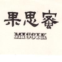 蜜思果 MISSIK