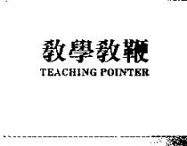 教學教鞭 TEACHING POINTER