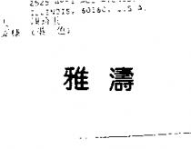 雅濤
