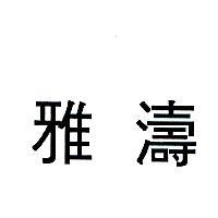 雅濤