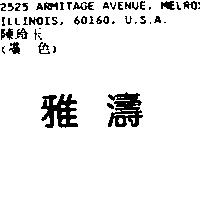 雅濤