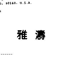 雅濤