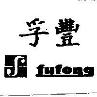 孚豐及圖 fufong