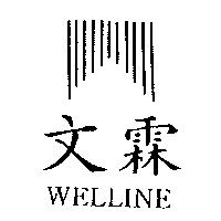 文霖及圖 WELLINE