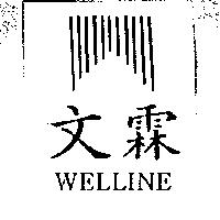 文霖及圖 WELLINE