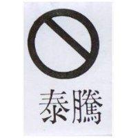 泰騰及圖