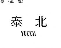 泰北 YUCCA