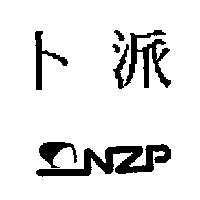 卜派及圖
