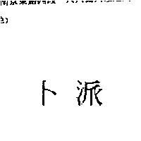 卜派