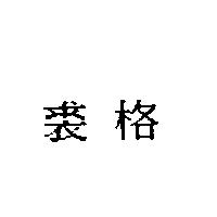 裘格