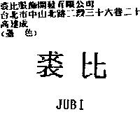 裘比 JUBI