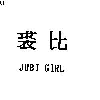 裘比 JUBI GIRL