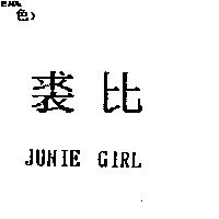裘比 JUNIE GIRL