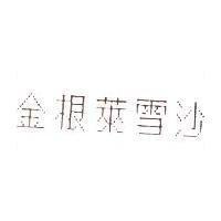 金根萊雪沙