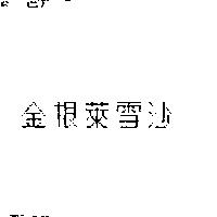 金根萊雪沙