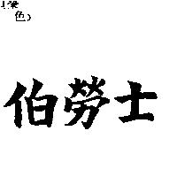 伯勞士