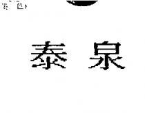 泰泉