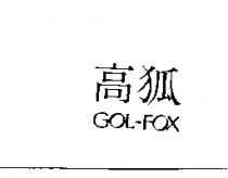 高狐 GOL-FOX