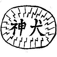 神犬及圖