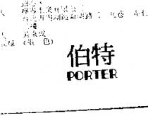 伯特 PORTER