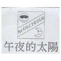 午夜的太陽及圖 MIDNITESUN