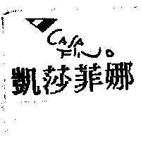 凱莎菲娜 CASA FINO 及圖