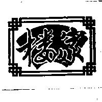 樓家及圖
