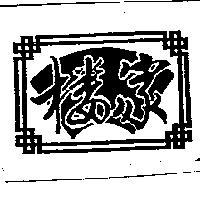 樓家及圖
