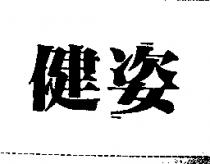 健姿